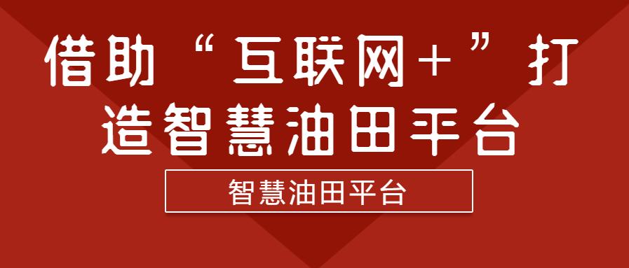 借助“互联网+”打造智慧油田平台